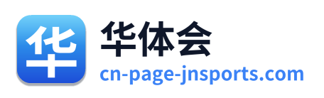 华体会